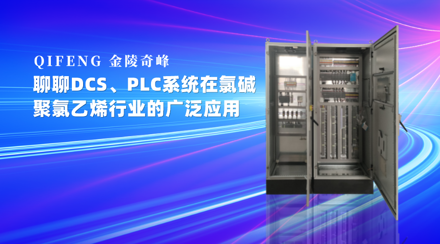 聊DCS、PLC系統在氯堿、聚氯乙烯行業的廣泛應用