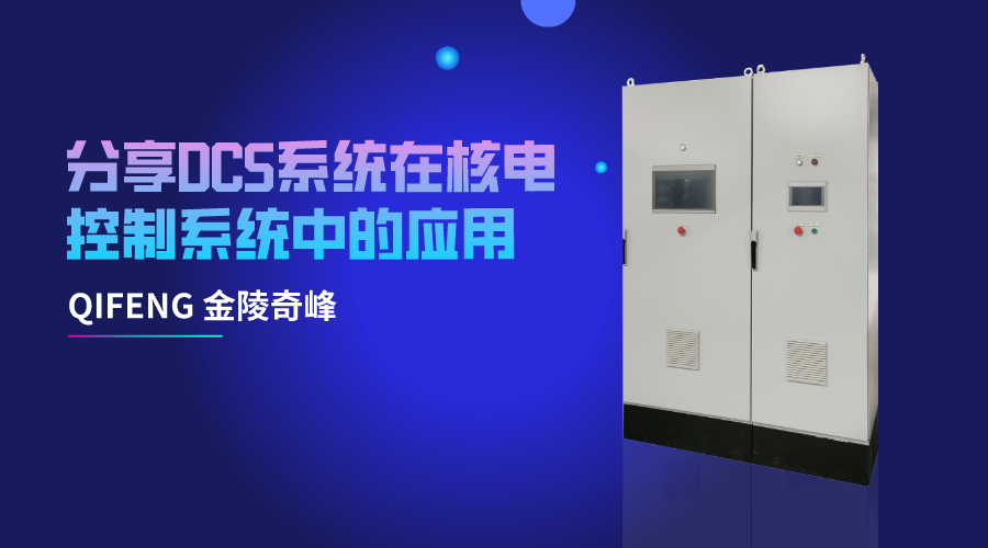分享DCS系統在核電控制系統中的應用