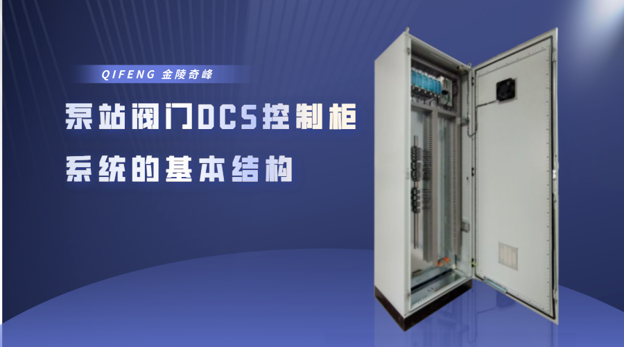 泵站閥門DCS控制柜系統的基本結構