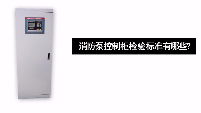 消防泵控制柜檢驗(yàn)標(biāo)準(zhǔn)有哪些？