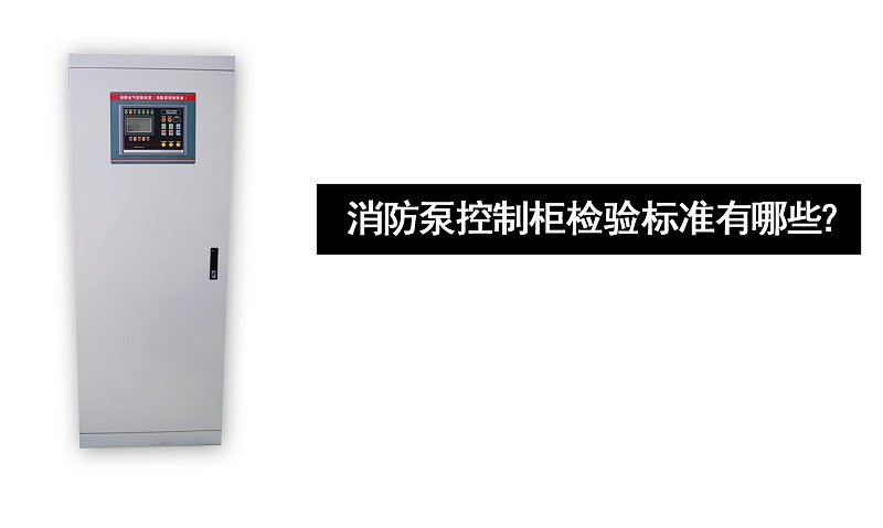 消防泵控制柜檢驗(yàn)標(biāo)準(zhǔn)有哪些？