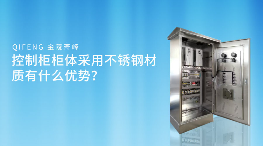 控制柜柜體采用不銹鋼材質有什么優勢？