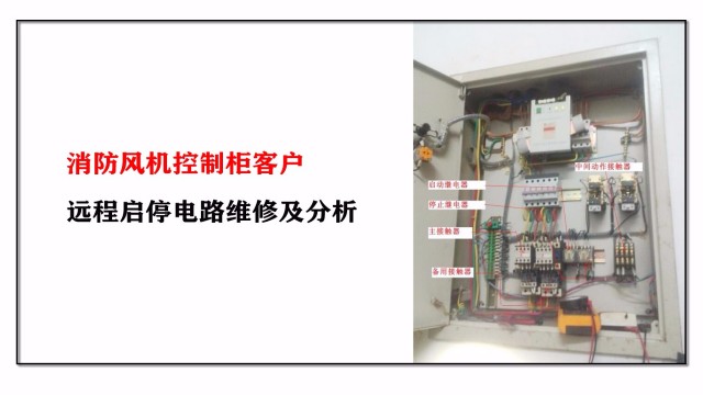 消防風機控制柜客戶遠程啟停電路維修及分析