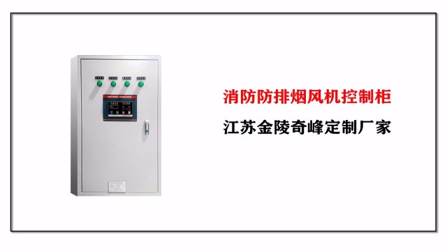 消防防排煙風(fēng)機控制柜，江蘇金陵奇峰定制廠家