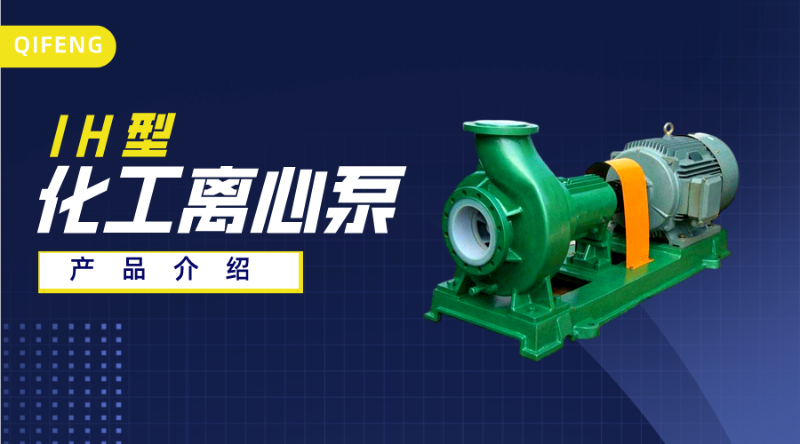 江蘇奇峰IH型化工離心泵產品介紹