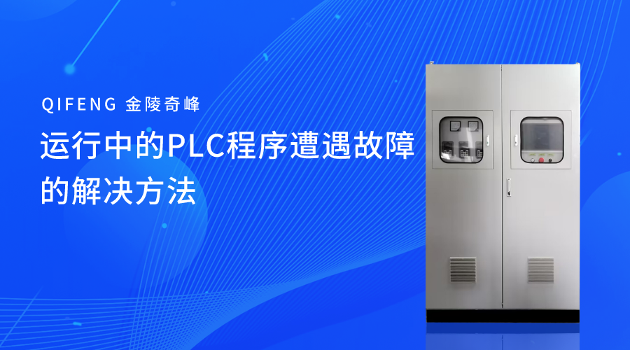 運(yùn)行中的PLC程序遭遇故障的解決方法