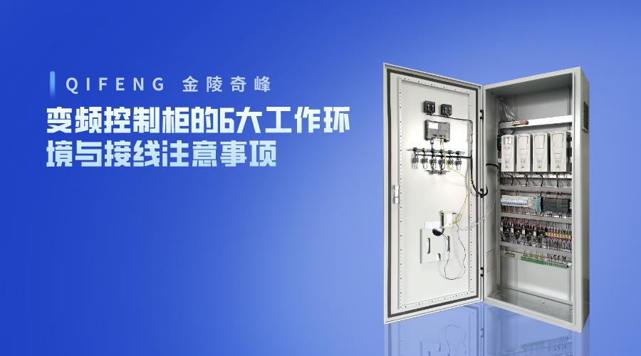 變頻控制柜的6大工作環境與接線注意事項