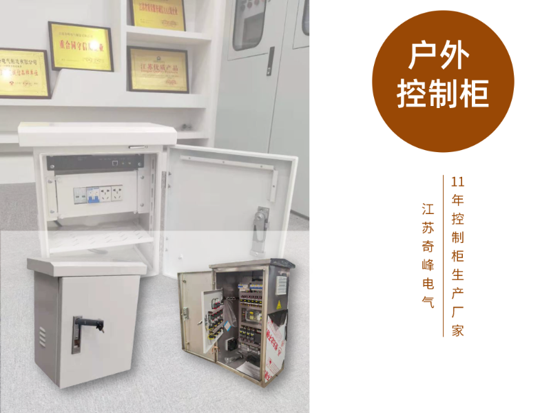 金陵奇峰戶外控制柜生產(chǎn)廠家