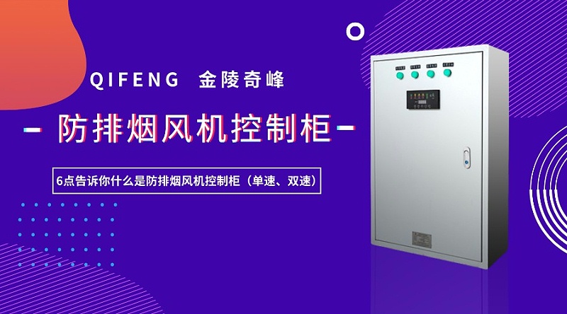 6點告訴你什么是防排煙風機控制柜（單速、雙速）
