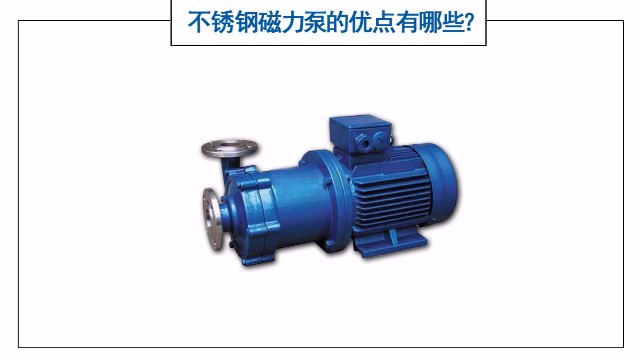 不銹鋼磁力泵的優(yōu)點(diǎn)有哪些？