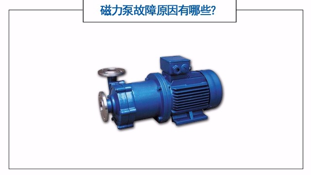 磁力泵故障原因有哪些？
