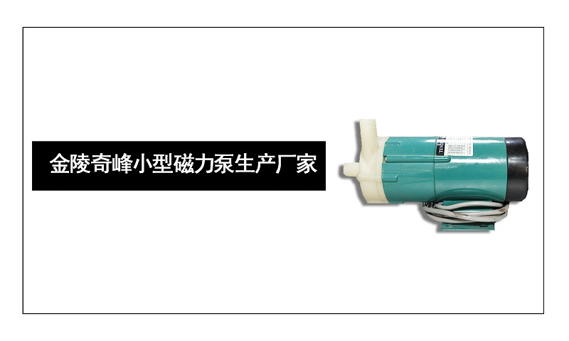 金陵奇峰小型磁力泵生產(chǎn)廠家