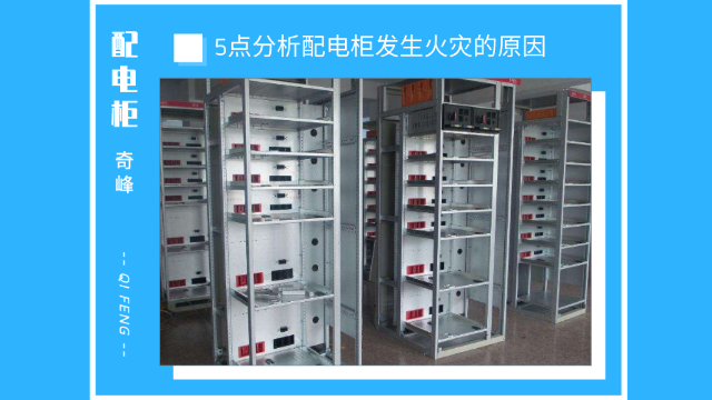 5點分析配電柜發生火災的原因