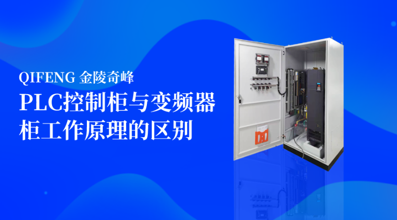 PLC控制柜與變頻器柜工作原理的區別