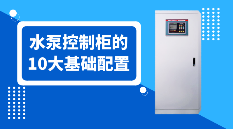 水泵控制柜的10大基礎配置