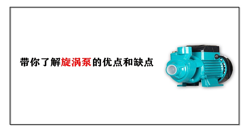 帶你了解旋渦泵的優(yōu)點(diǎn)和缺點(diǎn)
