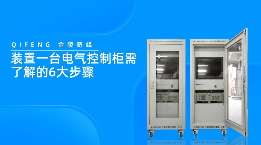 裝置一臺電氣控制柜需了解的6大步驟