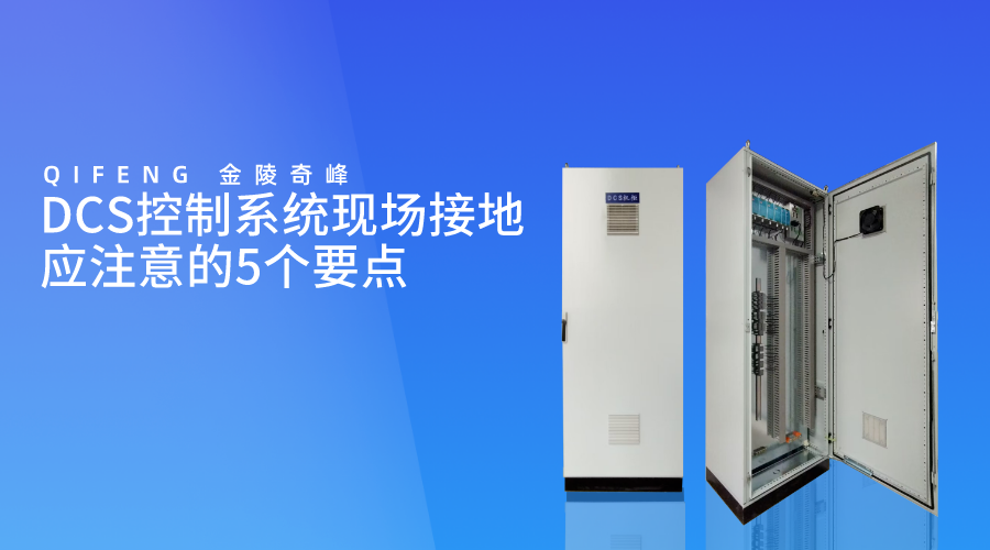 DCS控制系統(tǒng)現(xiàn)場接地應(yīng)注意的5個要點
