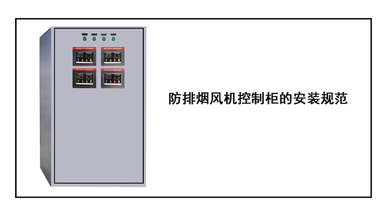 防排煙風(fēng)機(jī)控制柜
