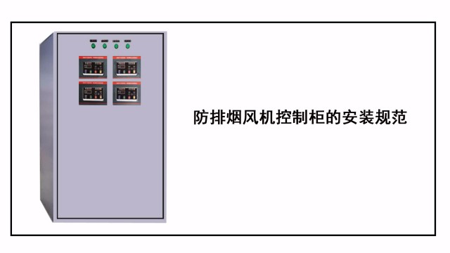 防排煙風機控制柜的安裝規范