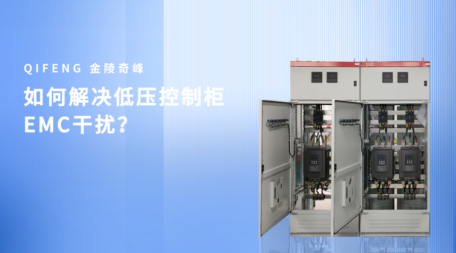 如何解決低壓控制柜EMC干擾？