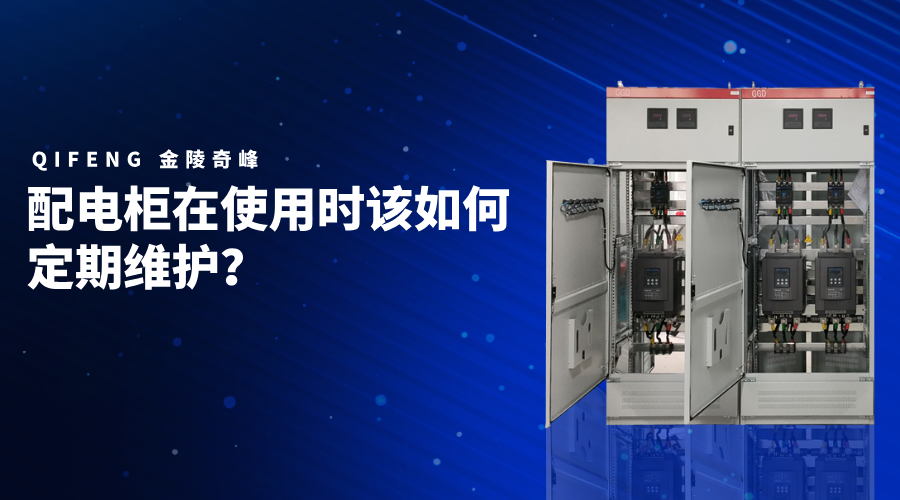 配電柜在使用時該如何定期維護？