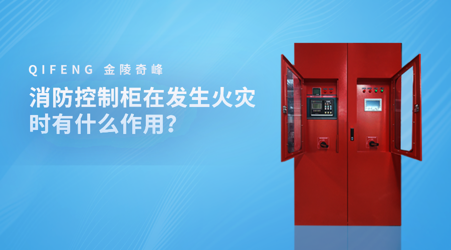 消防控制柜在發生火災時有什么作用？