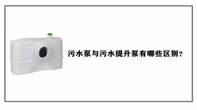 污水泵與污水提升泵有哪些區別？