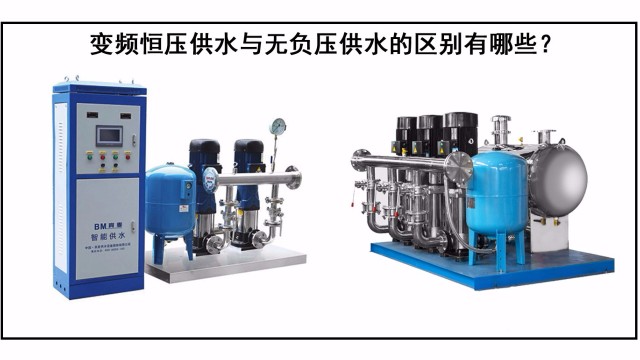 變頻恒壓供水與無負(fù)壓供水的區(qū)別有哪些？
