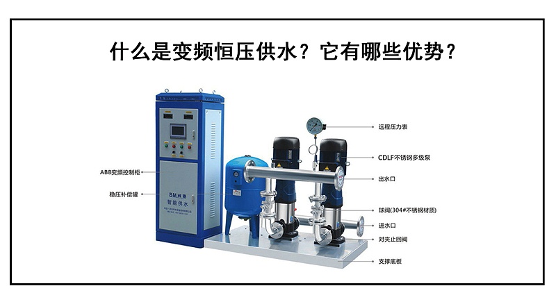 什么是變頻恒壓供水？它有哪些優勢？