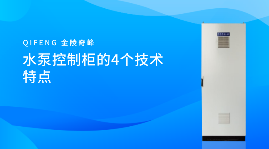 水泵控制柜的4個技術特點