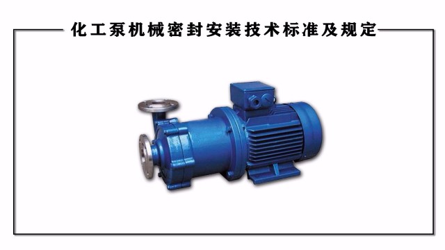 化工泵機械密封安裝技術標準及規定