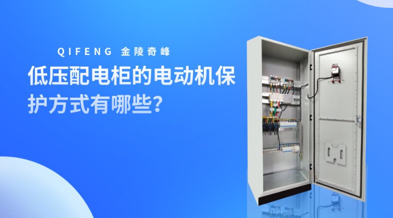 低壓配電柜的電動(dòng)機(jī)保護(hù)方式有哪些？