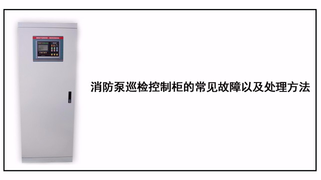 消防泵巡檢控制柜的常見故障以及處理方法