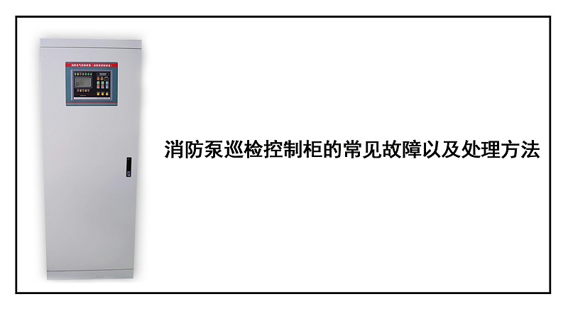 消防泵巡檢控制柜的常見故障以及處理方法