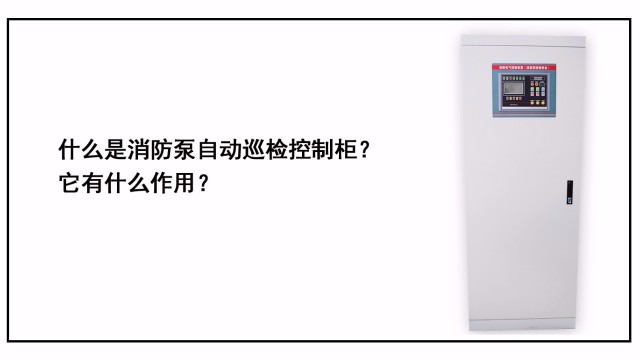 什么是消防泵自動巡檢控制柜？它有什么作用？
