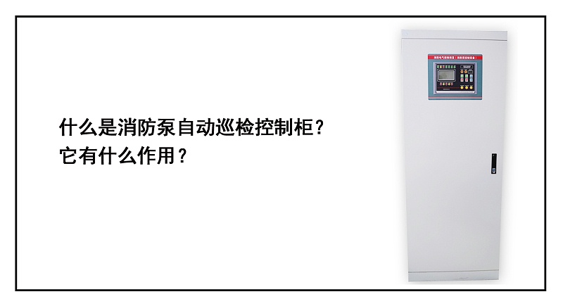 什么是消防泵自動巡檢控制柜？它有什么作用？