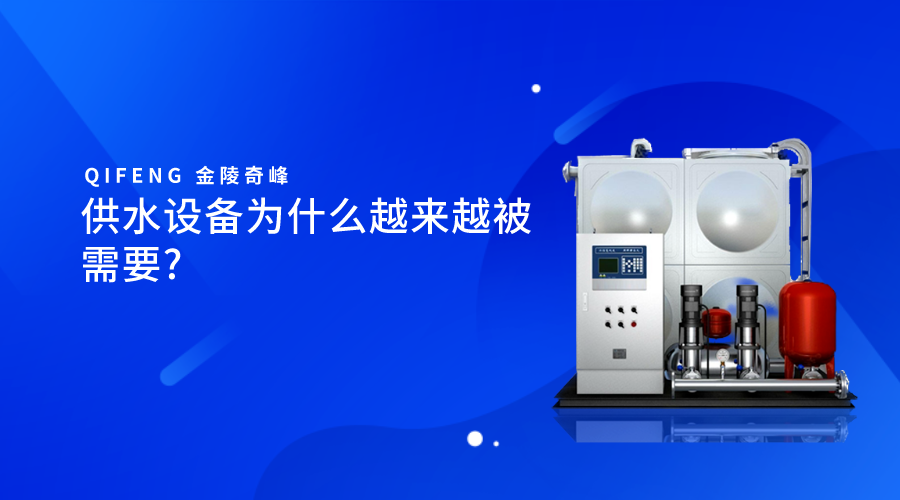 供水設備為什么越來越被需要_