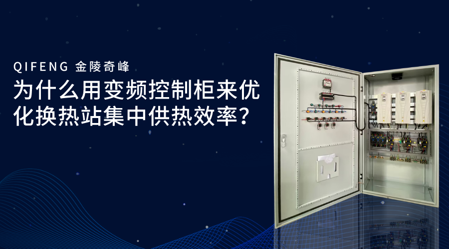 為什么用變頻控制柜來優(yōu)化換熱站集中供熱效率？