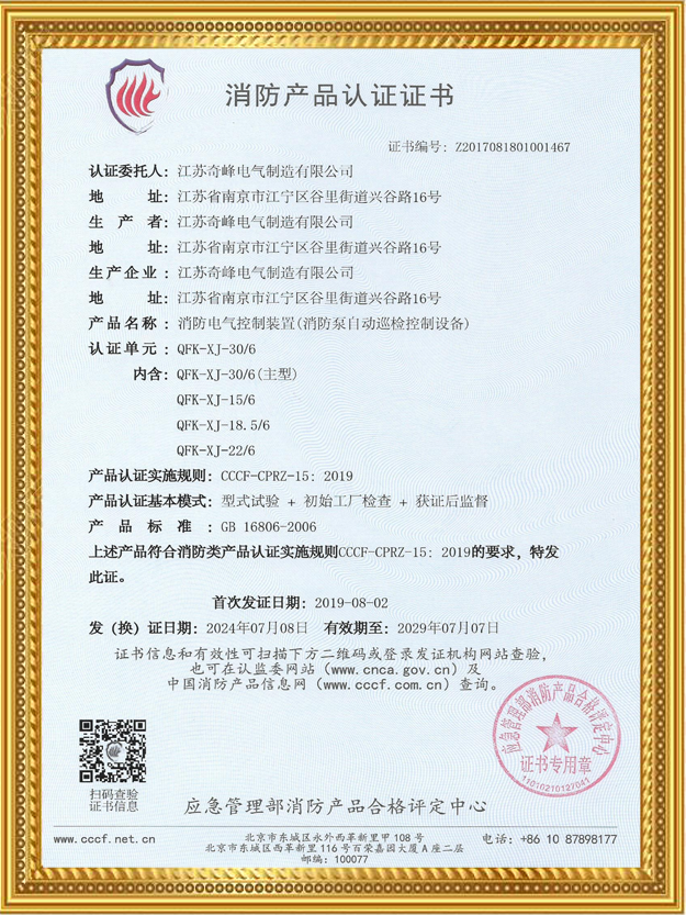 6路消防泵巡檢柜認(rèn)證證書
