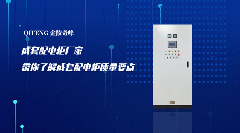 成套配電柜廠家?guī)懔私獬商着潆姽褓|(zhì)量要點(diǎn)