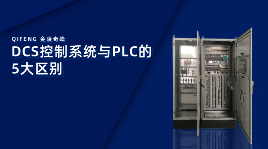 DCS控制系統與PLC的5大區別