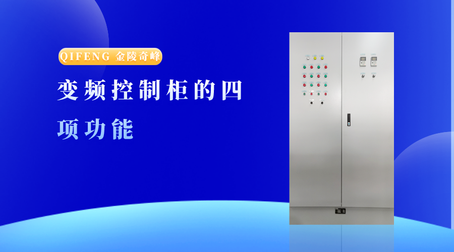 變頻控制柜的四項功能