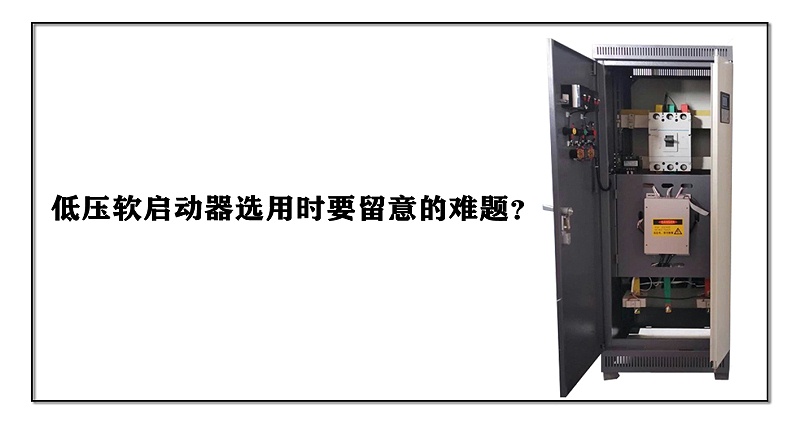 低壓軟啟動器選用時要留意的難題？