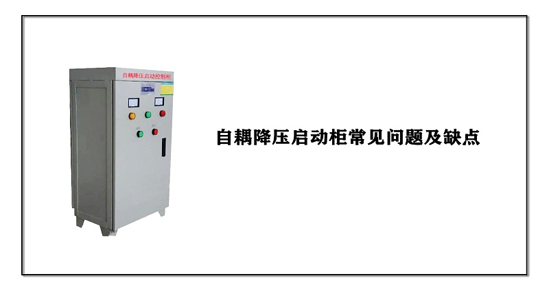 自耦降壓啟動柜常見問題及缺點