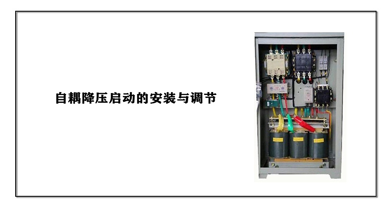 自耦降壓啟動的安裝與調節
