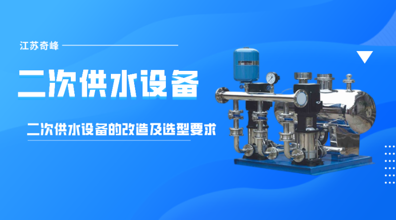帶您了解二次供水設備的改造及選型要求