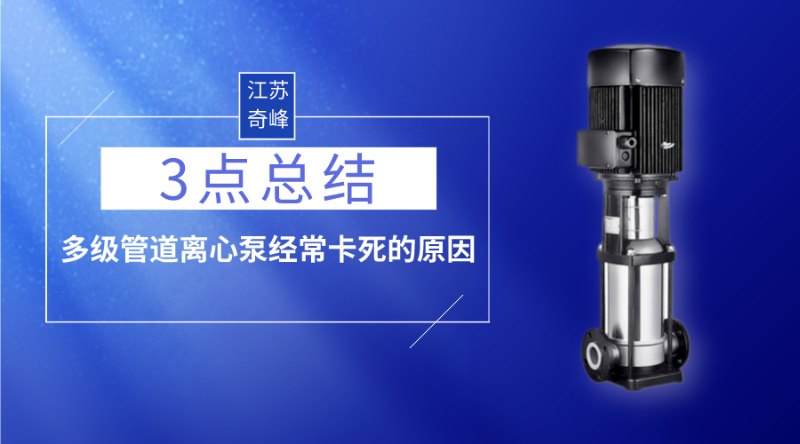 3點總結(jié)多級管道離心泵經(jīng)常卡死的原因