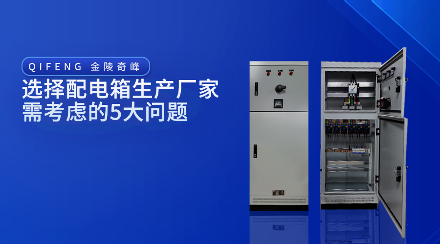 選擇配電箱生產(chǎn)廠家需考慮的5大問(wèn)題