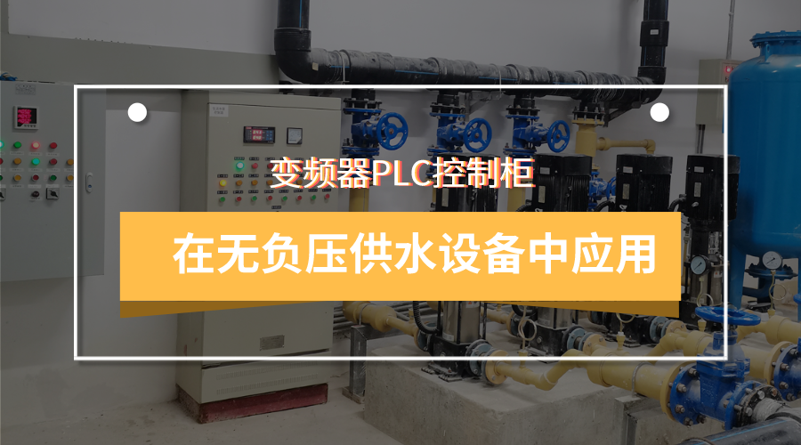 變頻器PLC控制柜可在無(wú)負(fù)壓供水設(shè)備中應(yīng)用